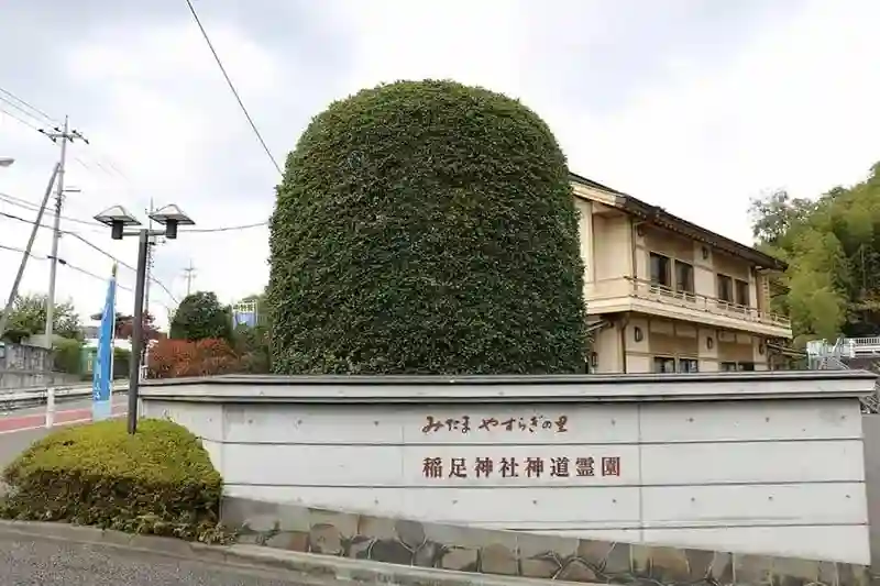 稲足神社霊園