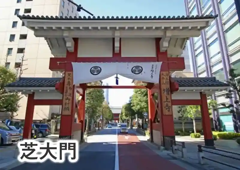 芝大門