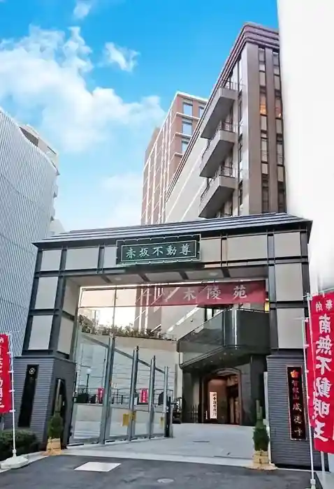 赤坂一ツ陵苑入口