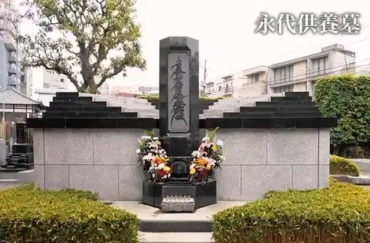 永代供養墓