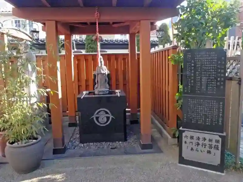 災難や病痛を取り除いてくださるあらい佛さま