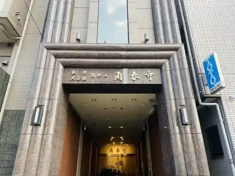 南春寺入口