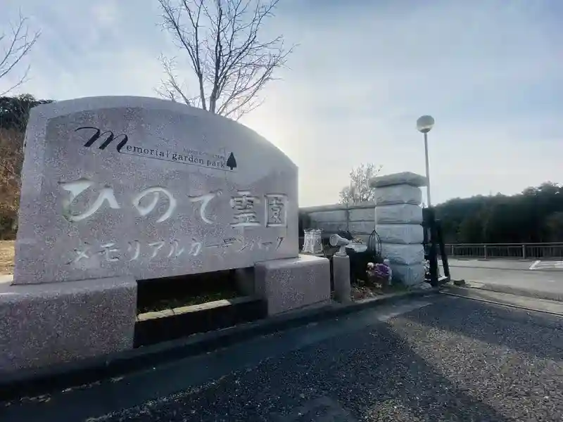 ひので霊園メモリアルガーデンパーク
