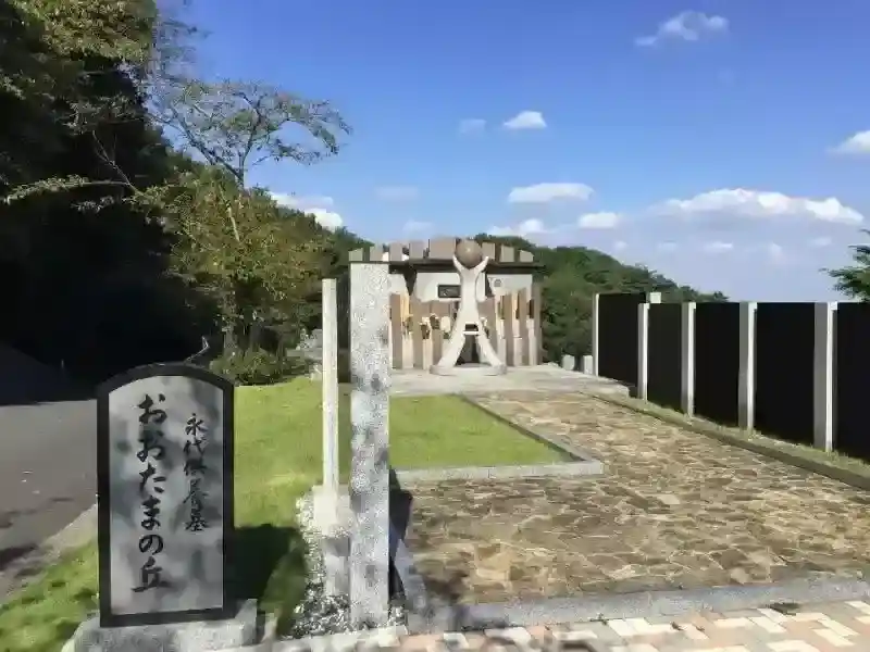 永代供養墓『おおたまの丘』①