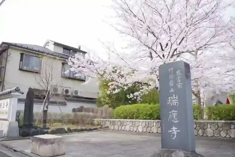 瑞応寺