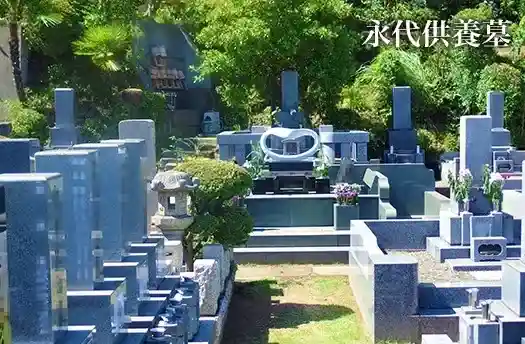 永代供養墓
