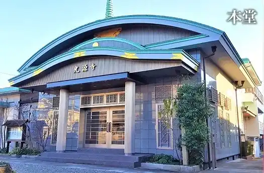 光源寺本堂