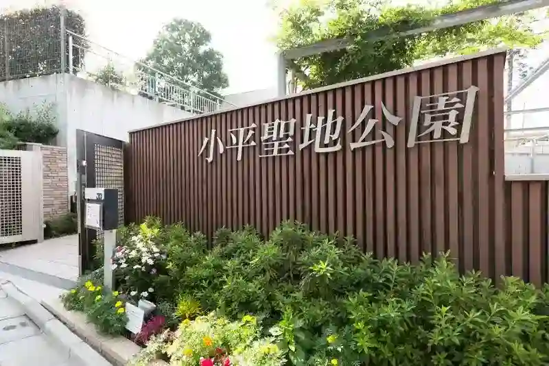 小平聖地公園