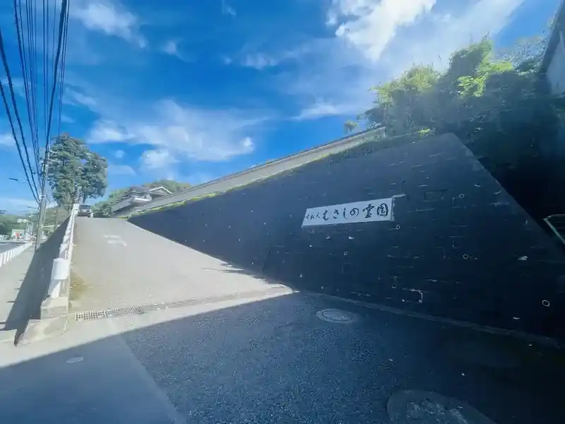 霊園入口