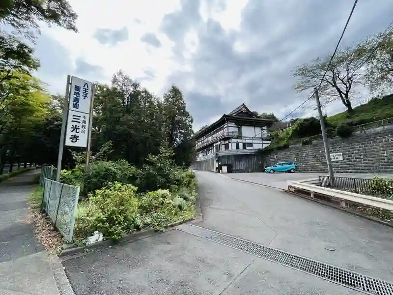 八王子聖地霊園入口