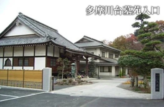 多摩川台墓苑