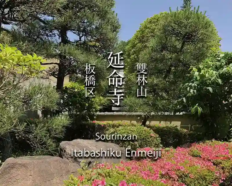 延命寺