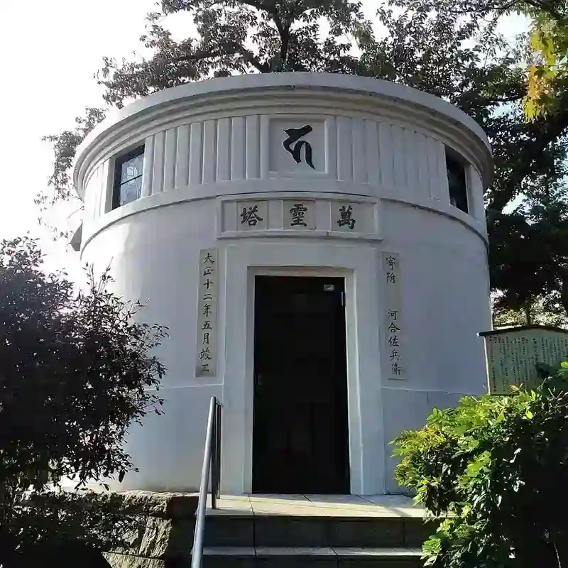 納骨堂萬霊塔