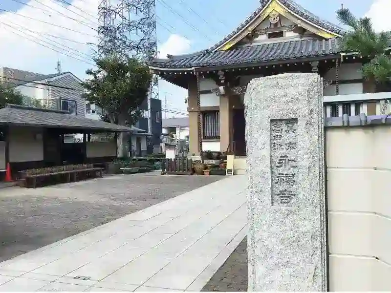 永福寺