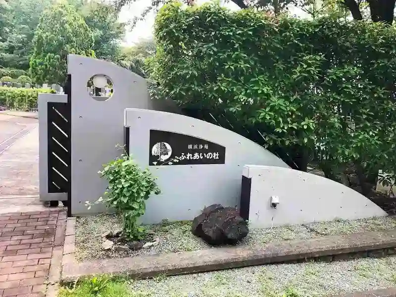 ふれあいの杜の入口