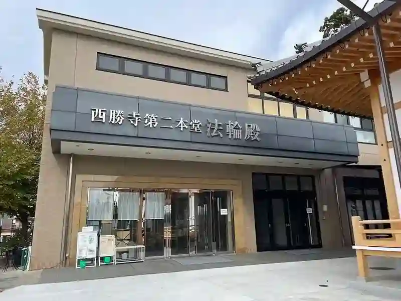 西勝寺第二本堂法輪殿