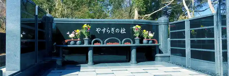 永代供養墓 やすらぎの杜