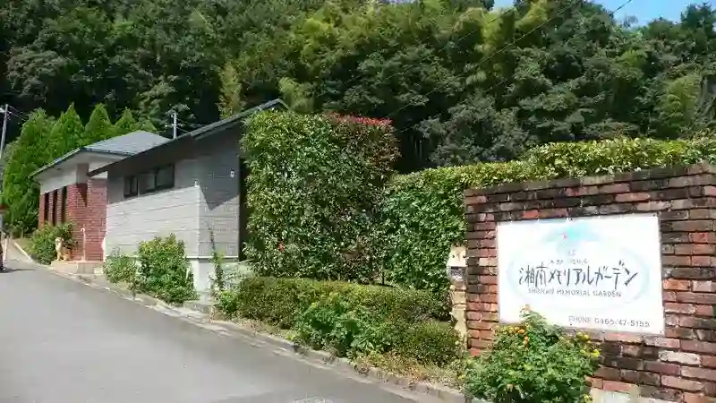 湘南メモリアルガーデン　入口