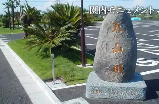 座間リバーサイドメモリアル　園内のモニュメント
