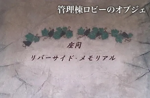 管理棟ロビーのオブジェ