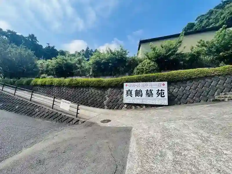 墓苑入口