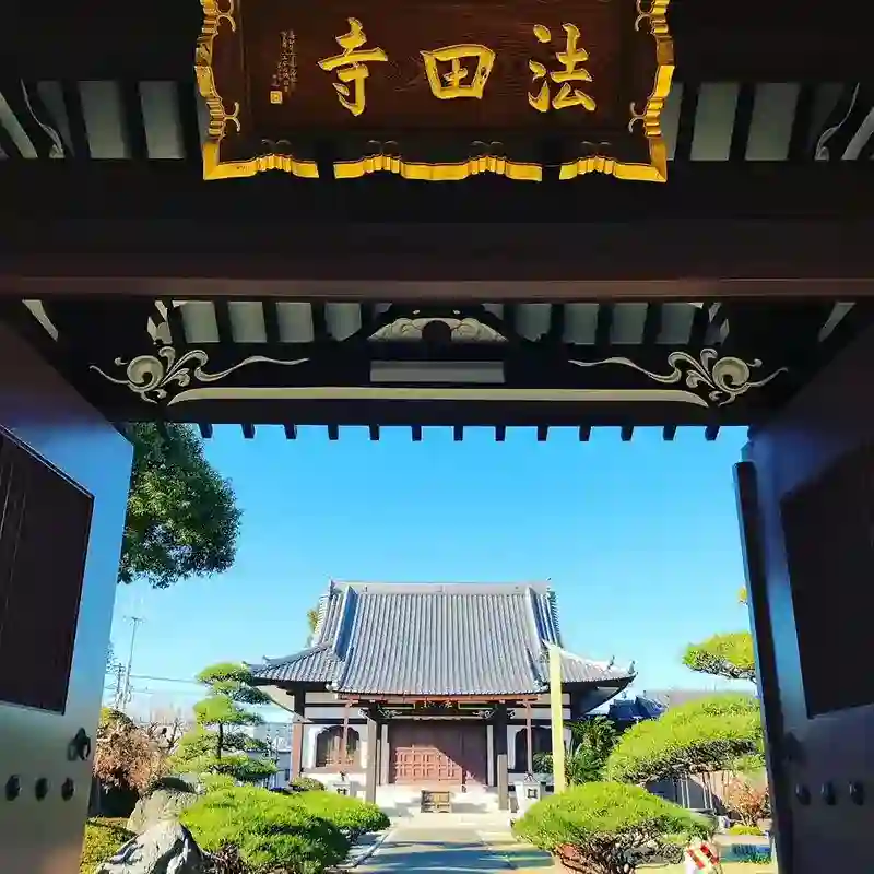 法田寺境内