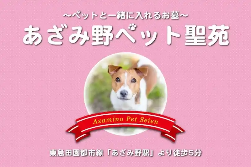 あざみ野ペット聖苑