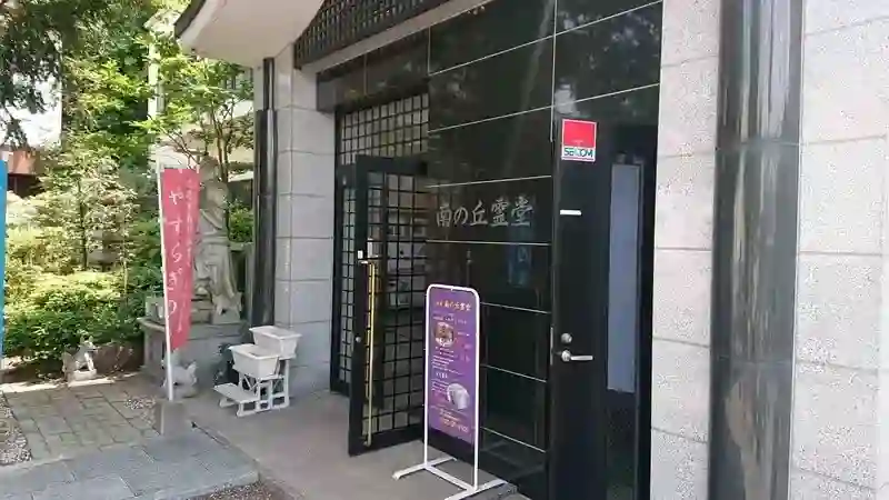 南の丘霊堂入り口