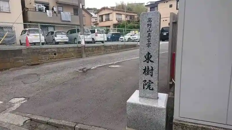 入り口の石碑が目印です