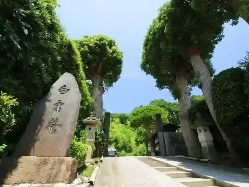 白雲庵　入口