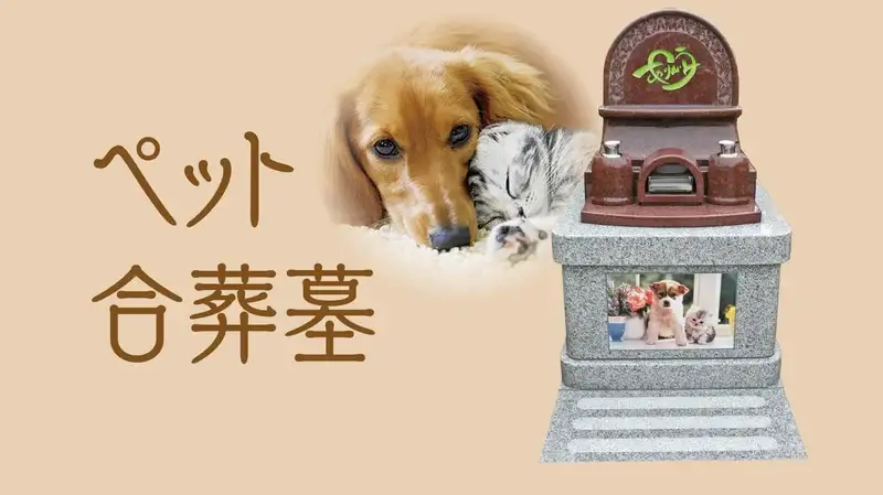 ペット合祀墓