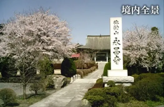 永昌寺　境内全景
