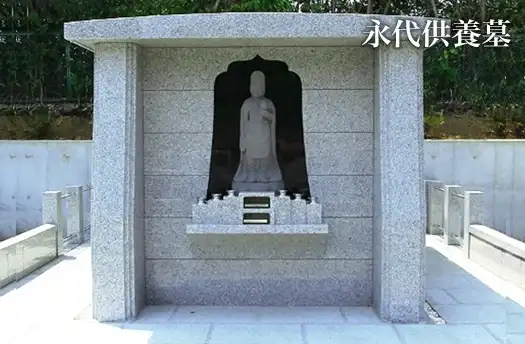 永代供養墓