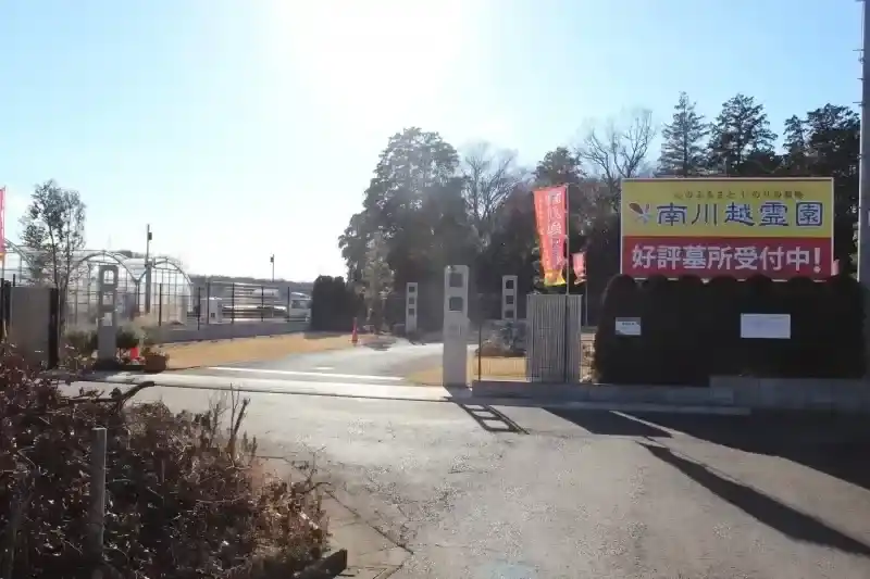 南川越霊園　入口