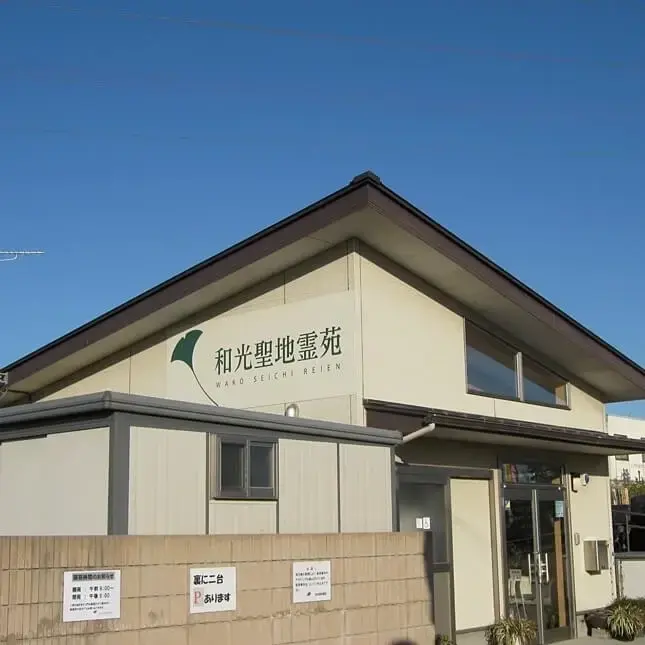 和光聖地霊苑