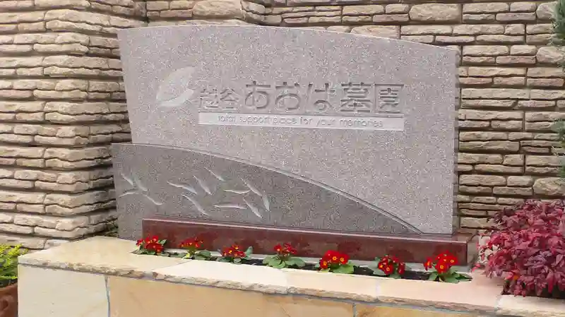 霊園看板