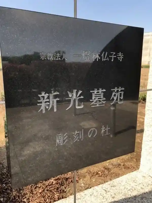 新光墓苑