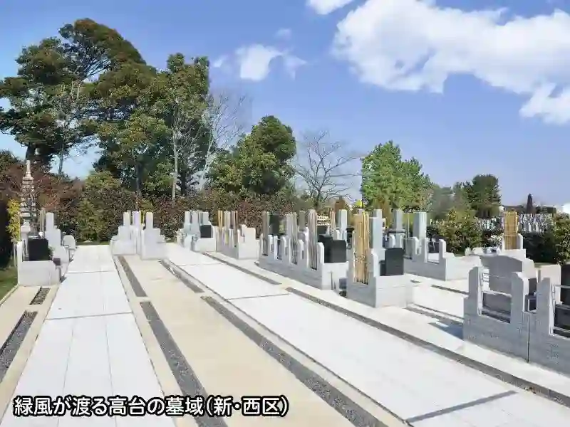 墓域（新・西区）