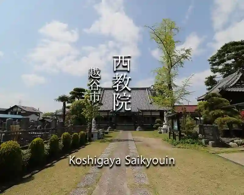 西教院