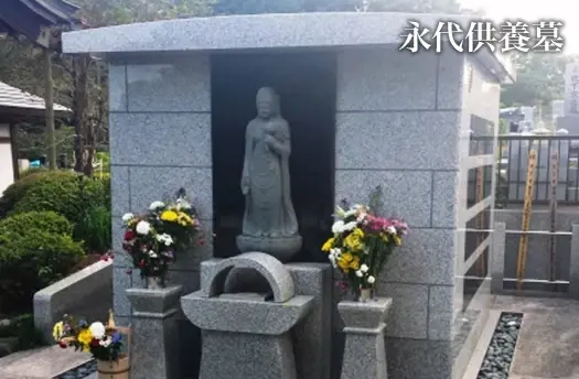 永代供養墓