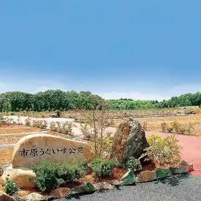 市原うぐいす公苑
