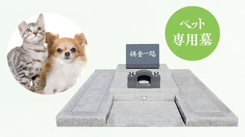 ペット専用墓