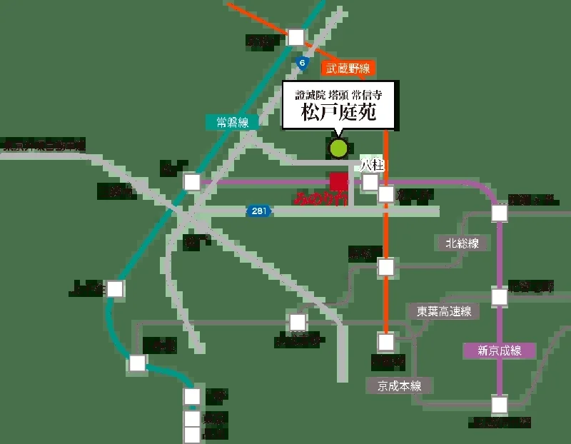 松戸庭苑までのアクセス