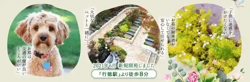 ⾏徳庭苑の特徴