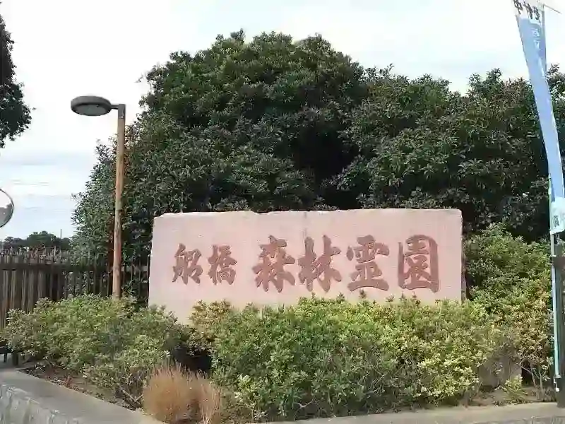 霊園入口看板