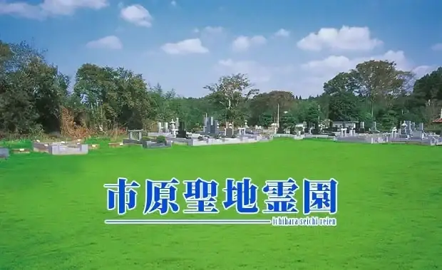 市原聖地霊園