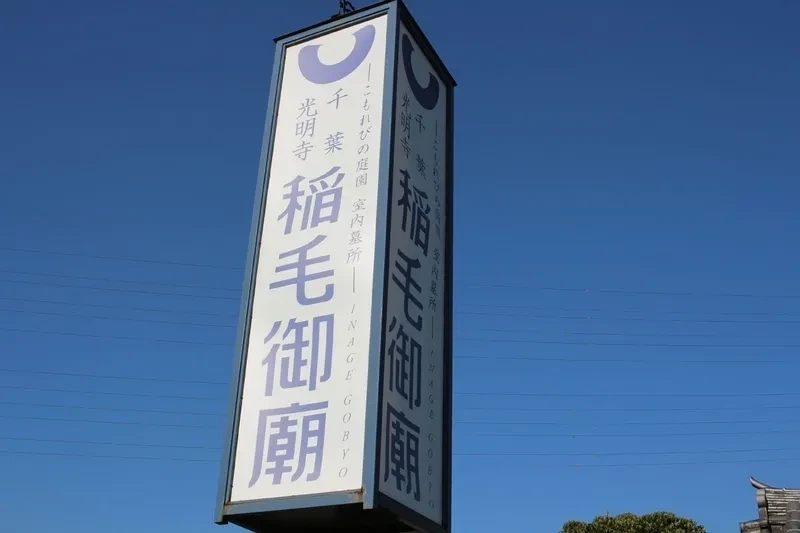 稲毛御廟