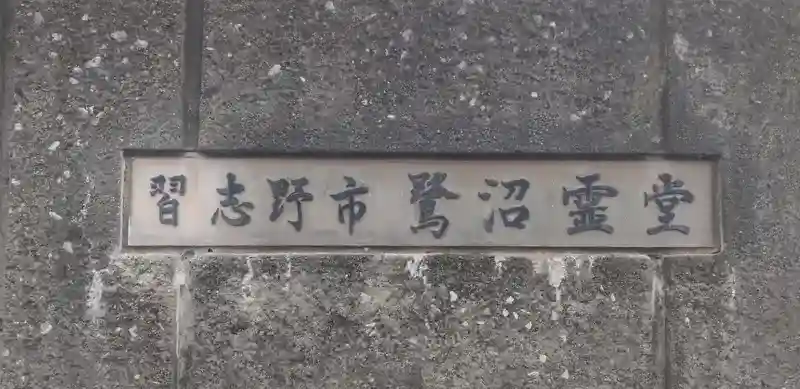 習志野市営 鷺沼霊堂