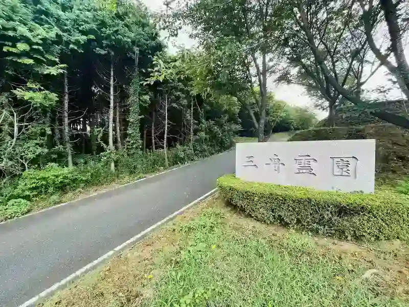 霊園入口