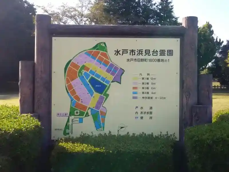 水戸市浜見台霊園　案内